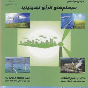 مبانی مهندسی سیستم های انرژی تجدیدپذیر
