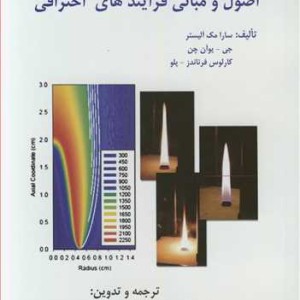 اصول و مبانی فرآیندهای احتراقی