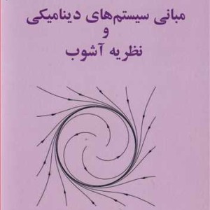 کتاب مبانی سیستم های دینامیکی و نظریه آشوب