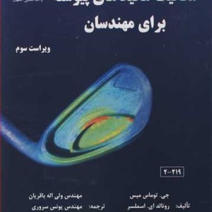کتاب مکانیک محیطهای پیوسته برای مهندسان