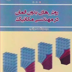 کتاب روشهای بدون المان در مهندسی مکانیک