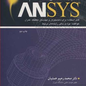 تحلیل و طراحی توسط نرم افزار ANSYS