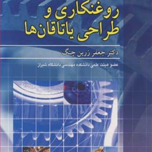 تئوری روغنکاری و طراحی یاتاقان ها