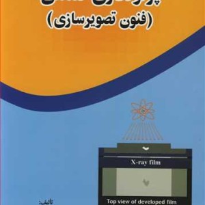 پرتونگاری صنعتی نشر ارکان دانش