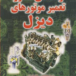 کتاب راهنمای مصور تعمیر موتورهای دیزل