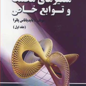 متغیرهای مختلط و توابع خاص جلد1