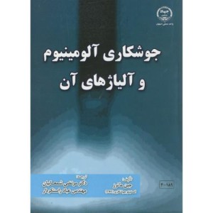 جوشکاری آلومینیوم و آلیاژهای آن
