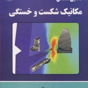 تحلیل مسایل مکانیک شکست و خستگی
