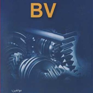 طراحی چرخ دنده براساس معیار BV