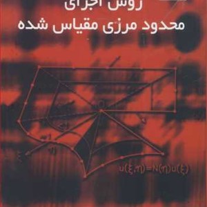 کتاب روش اجزای محدود مرزی مقیاس شده