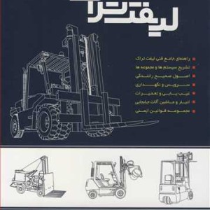کتاب آموزش جامع و کاربردی لیفت تراک