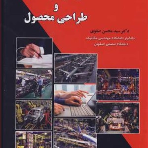 مونتاژ اتوماتیک و طراحی محصول