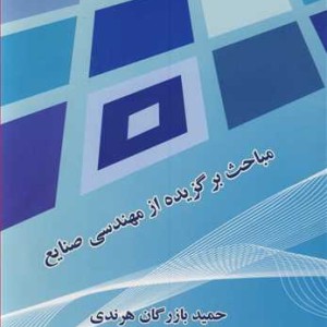کتاب مباحث برگزیده از مهندسی صنایع