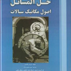 کتاب حل المسائل اصول مکانیک سیالات