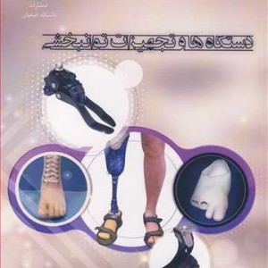 دستگاه ها و تجهیزات توانبخشی