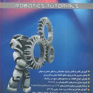 خودآموز عملی رباتیک