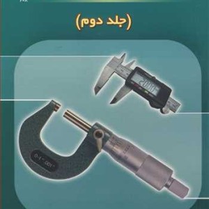 اندازه گیری دقیق ابعادی جلد2