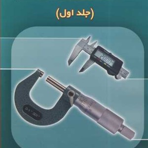 اندازه گیری دقیق ابعادی جلد1