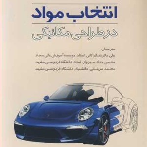 کتاب انتخاب مواد در طراحی مکانیکی