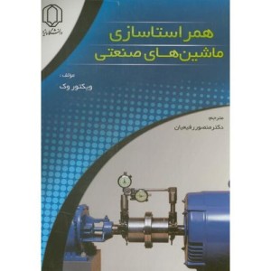 کتاب همراستاسازی ماشین های صنعتی
