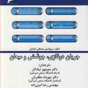 کتاب جریان دوفازی جوشش و میعان