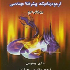 کتاب ترمودینامیک پیشرفته مهندسی