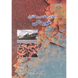 اصول مهندسی و کنترل خوردگی