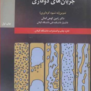 کتاب مدل سازی جریان های دوفازی