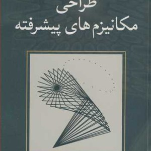 طراحی مکانیزم های پیشرفته