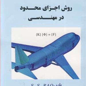 روش اجزای محدود در مهندسی