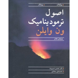 اصول ترمودینامیک ون وایلن