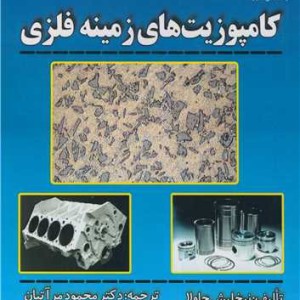کامپوزیت های زمینه فلزی