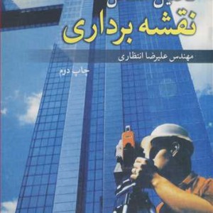 تحلیل مسایل نقشه برداری