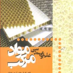 کتاب علم و مهندسی مواد مرکب