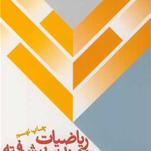 ریاضیات مهندسی پیشرفته نشر دانشگاه فردوسی مشهد