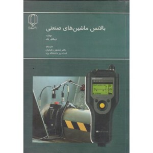 بالانس ماشین های صنعتی