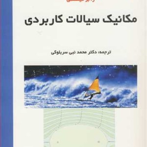 کتاب مکانیک سیالات کاربردی نشر جهاد دانشگاهی مشهد