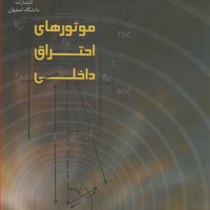 موتورهای احتراق داخلی نشر دانشگاه اصفهان