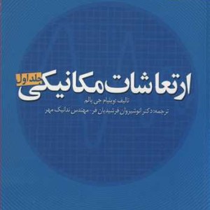 کتاب ارتعاشات مکانیکی جلد1 اثر ویلیام پالم