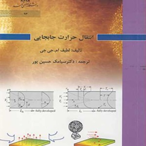 انتقال حرارت جابجایی