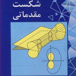 مکانیک شکست مقدماتی