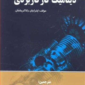 دینامیک گاز کاربردی