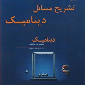 کتاب تشریح مسایل دینامیک