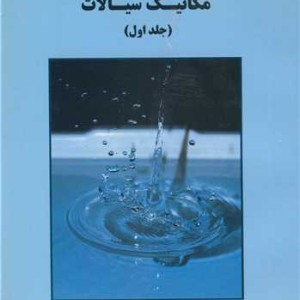 کتاب مکانیک سیالات جلد 1 نشر دانشگاه گیلان