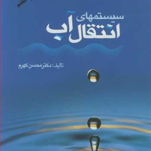 سیستمهای انتقال آب