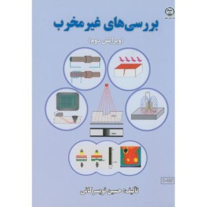 کتاب بررسی های غیرمخرب