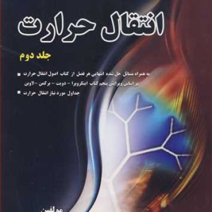 کتاب انتقال حرارت جلد2