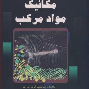 کتاب مکانیک مواد مرکب