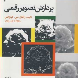 کتاب پردازش تصویررقمی