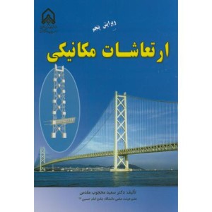 ارتعاشات مکانیکی اثر دکتر سعید محجوب مقدس